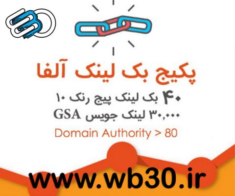پکیج بک لینک الفا