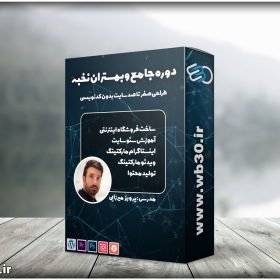 دوره جامع وبمستران نخبه پرویز میرزایی